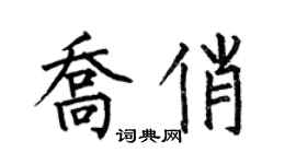 何伯昌乔俏楷书个性签名怎么写