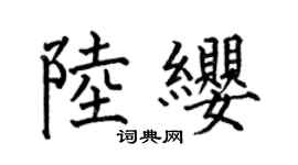 何伯昌陆缨楷书个性签名怎么写
