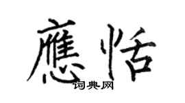 何伯昌应恬楷书个性签名怎么写