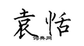 何伯昌袁恬楷书个性签名怎么写