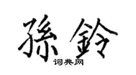 何伯昌孙铃楷书个性签名怎么写