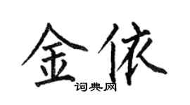 何伯昌金依楷书个性签名怎么写