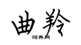 何伯昌曲羚楷书个性签名怎么写