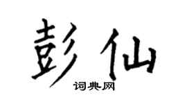 何伯昌彭仙楷书个性签名怎么写