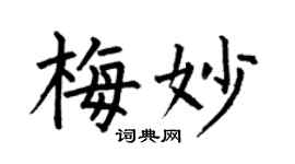 何伯昌梅妙楷书个性签名怎么写