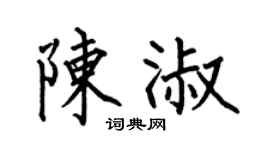 何伯昌陈淑楷书个性签名怎么写