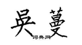 何伯昌吴蔓楷书个性签名怎么写