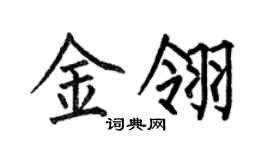 何伯昌金翎楷书个性签名怎么写