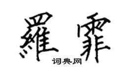 何伯昌罗霏楷书个性签名怎么写