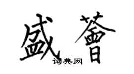 何伯昌盛荟楷书个性签名怎么写