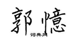 何伯昌郭忆楷书个性签名怎么写
