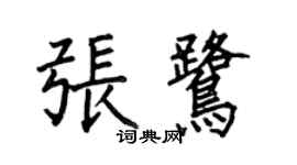 何伯昌张鹭楷书个性签名怎么写