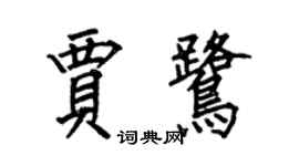 何伯昌贾鹭楷书个性签名怎么写