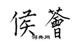 何伯昌侯荟楷书个性签名怎么写