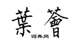 何伯昌叶荟楷书个性签名怎么写