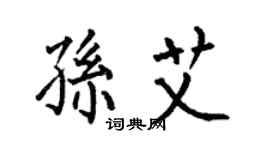 何伯昌孙艾楷书个性签名怎么写