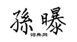何伯昌孙曝楷书个性签名怎么写