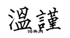 何伯昌温谨楷书个性签名怎么写