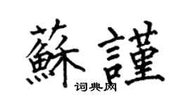 何伯昌苏谨楷书个性签名怎么写