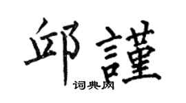 何伯昌邱谨楷书个性签名怎么写