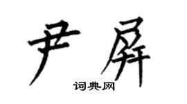 何伯昌尹屏楷书个性签名怎么写