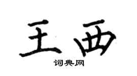 何伯昌王西楷书个性签名怎么写