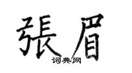 何伯昌张眉楷书个性签名怎么写