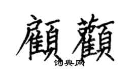 何伯昌顾颧楷书个性签名怎么写