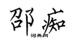 何伯昌邵痴楷书个性签名怎么写