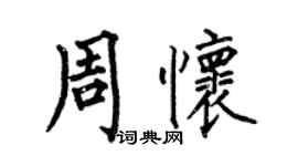 何伯昌周怀楷书个性签名怎么写