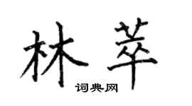 何伯昌林萃楷书个性签名怎么写