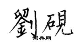 何伯昌刘砚楷书个性签名怎么写