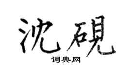 何伯昌沈砚楷书个性签名怎么写