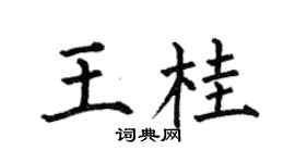 何伯昌王桂楷书个性签名怎么写