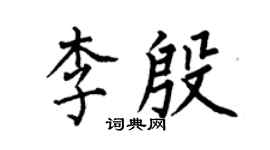 何伯昌李殷楷书个性签名怎么写