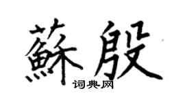 何伯昌苏殷楷书个性签名怎么写