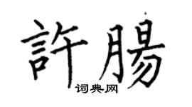 何伯昌许肠楷书个性签名怎么写