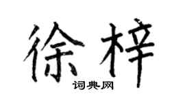 何伯昌徐梓楷书个性签名怎么写