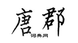 何伯昌唐郡楷书个性签名怎么写