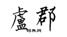 何伯昌卢郡楷书个性签名怎么写