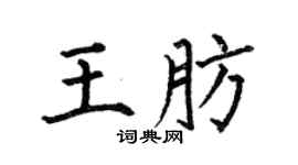 何伯昌王肪楷书个性签名怎么写