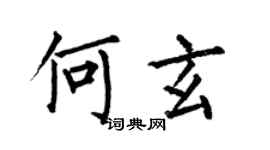 何伯昌何玄楷书个性签名怎么写