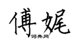 何伯昌傅娓楷书个性签名怎么写