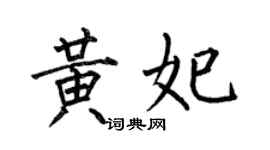 何伯昌黄妃楷书个性签名怎么写