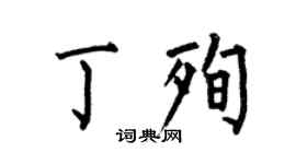 何伯昌丁殉楷书个性签名怎么写