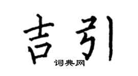 何伯昌吉引楷书个性签名怎么写