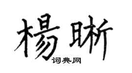 何伯昌杨晰楷书个性签名怎么写