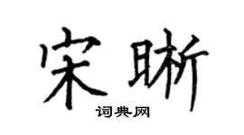 何伯昌宋晰楷书个性签名怎么写