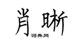 何伯昌肖晰楷书个性签名怎么写