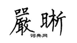 何伯昌严晰楷书个性签名怎么写